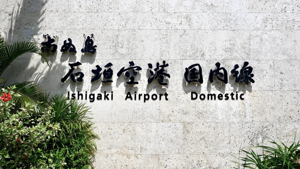 石垣空港